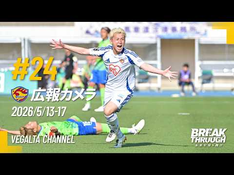 広報カメラ2026 vol.24(A湘南戦:歓喜のダメ押し弾で締めくくった5試合ぶりのクリーシート勝利)