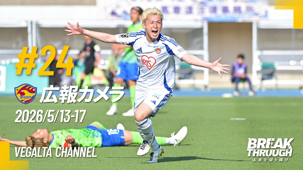 広報カメラ2026 vol.24(A湘南戦:歓喜のダメ押し弾で締めくくった5試合ぶりのクリーシート勝利)