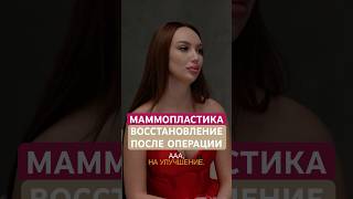 «Первые 5 дней самые страшные». Восстановление после маммопластики