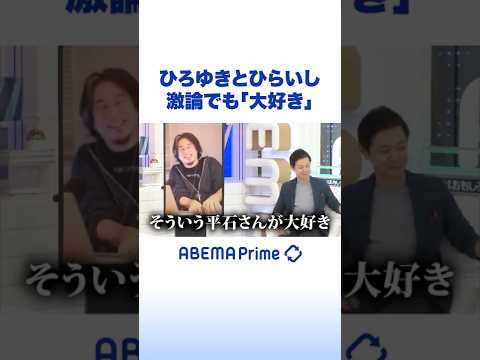 ひろゆきとひらいし 激論でも「大好き」 #ひろゆき #アベプラ #Shorts