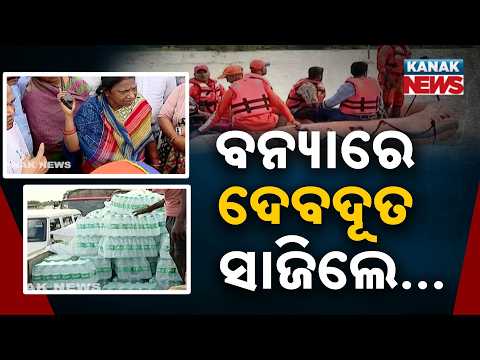 ବନ୍ୟା ଘେରରେ ଜଳବନ୍ଦୀ ଲକ୍ଷାଧିକ ପରିବାର | Flood Fury In Odisha: Rescue Heroes Turn Saviours