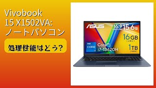 レビュー (2025): Vivobook 15 X1502VA: ノートパソコン。まとめ