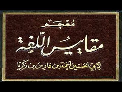 كتاب معجم مقاييس اللغة 2 باب الثلاثي الذي أوله الهمزة