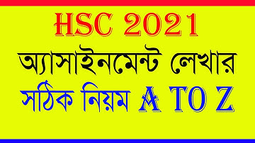 এইচএসসি ২০২১ অ্যাসাইনমেন্ট লেখার সঠিক নিয়ম A to Z