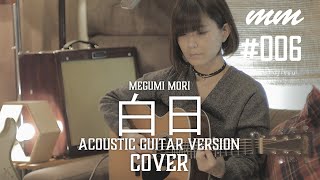 Video thumbnail of "白日 / King Gnu　Cover by megumi mori〔006〕"