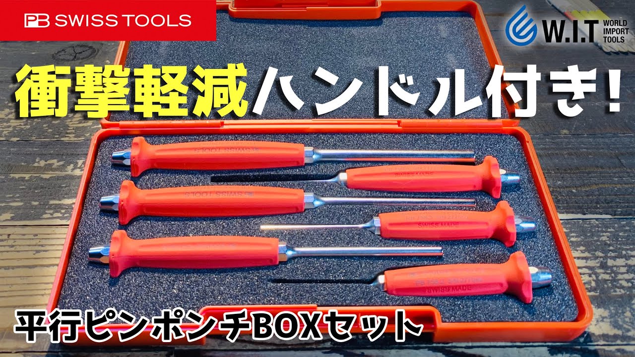 PBのグリップハンドル付き平行ピンチポンチ｜PB SWISS TOOLS ハンドル付平行ピンポンチBOXセット758