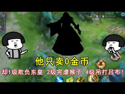 王者荣耀：他只卖0金币，却1级欺负东皇，2级完虐猴子，4级吊打吕布！