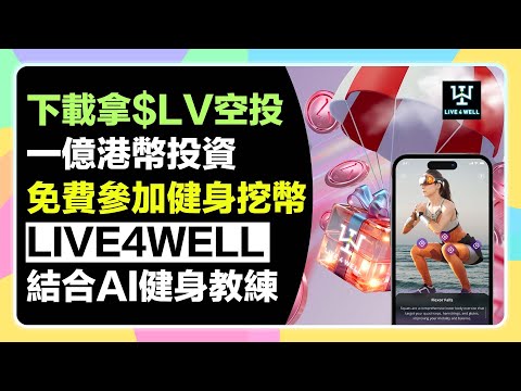 【零成本拿空投】健身挖幣$LV「Live4well」1億港幣投資項目！72小時抽白單拿$LV空投！