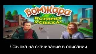 Скачать игру для Android "Бомжара   история успеха" v.1.0 screenshot 2