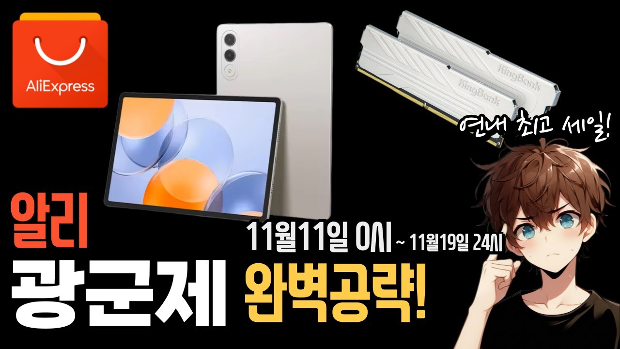 11.11 알리 광군제 완벽공략 세일 할인정보 (11월11일~)