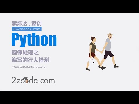 基于Python+OpenCV编写的行人检测