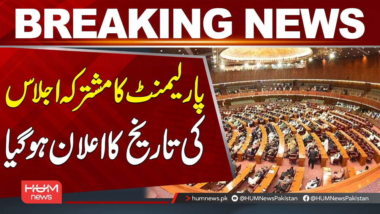 Date Announced for Parliament’s Joint Session | Breaking News | Hum News | Pakistan