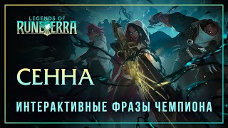 видео: Сенна — Интерактивные фразы в LoR картинка: Сенна — Интерактивные фразы в LoR