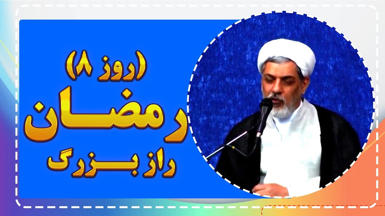 راز بزرگ ماه رمضان (روز هشتم) | نکته‌ای که زندگی‌ات را عوض می‌کند! | استاد رفیعی