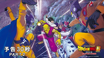 映画『ドラゴンボール超　スーパーヒーロー』予告PART２　３０秒（4.22）