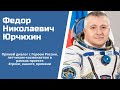 #греки_нашего_времени: Герой России, летчик-космонавт Федор Николаевич Юрчихин