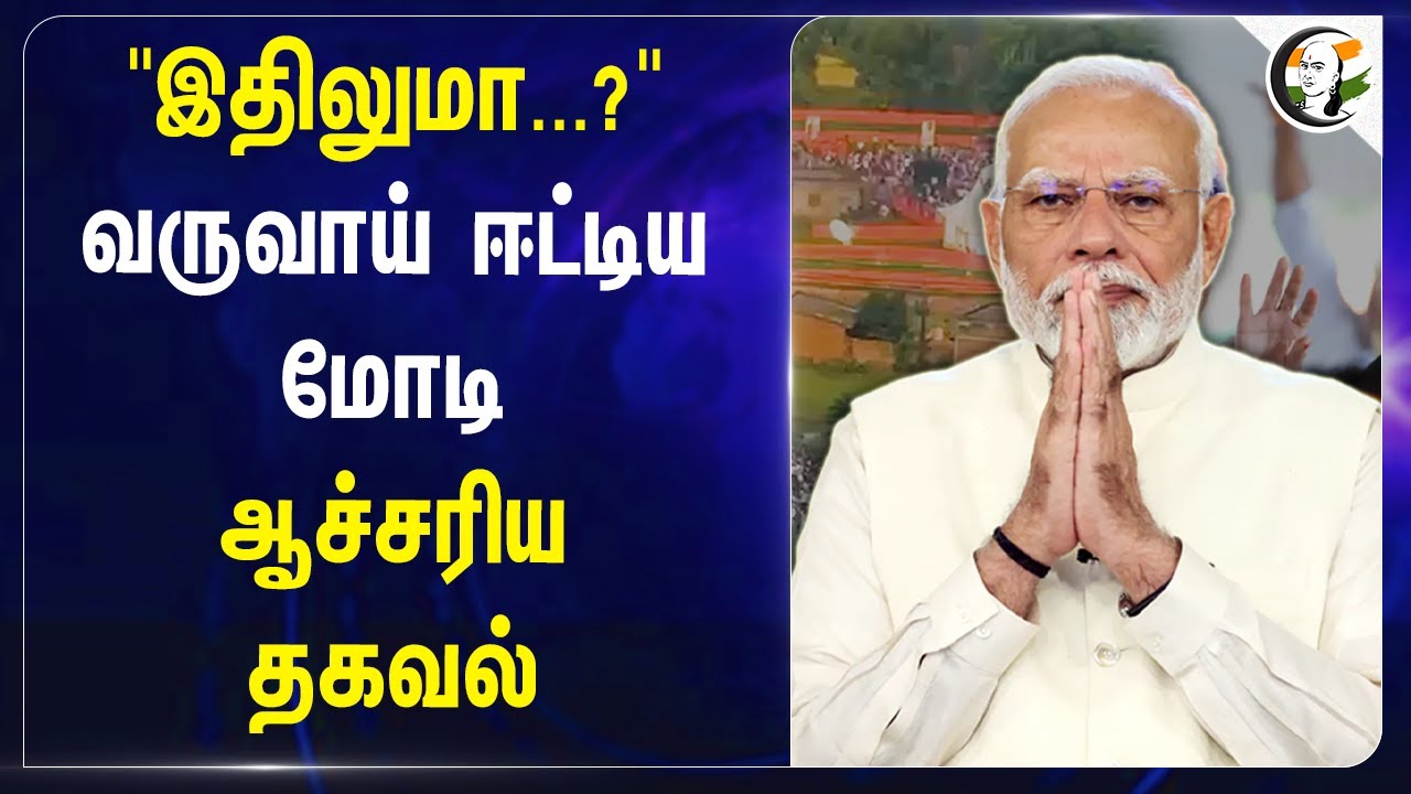 "இதிலுமா..?" வருவாய் ஈட்டிய Modi..  ஆச்சரிய தகவல் | Special Campaign 4.0 | Jitendra Singh