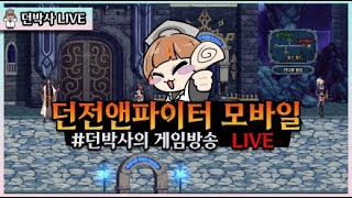 [던파 모바일] 오랜만에 낮뱅온 :)  (20250324)