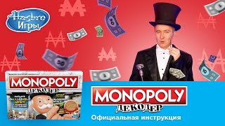 Monopoly Декодер: правила настольной игры от Дениса Кукояки