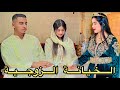 فيلم قصير طلق من مراتو اللولى بسبب الخيانة وماتوقعش بلي المرا الثانية غادي الخيانة الزوجية فيلم قصير طلق من مراتو اللولى بسبب الخيانة وماتوقعش بلي المرا الثانية غادي الخيانة الزوجية