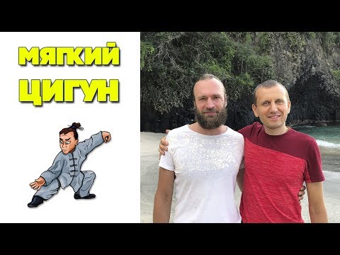 Мягкий цигун с мастером | Цигун для начинающих | Станислав Казаков