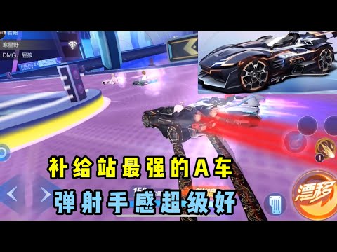 QQ飞车手游:补给站最强的A车，特性升级，弹射手感超好