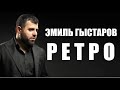 Эмиль Гыстаров - Ретро