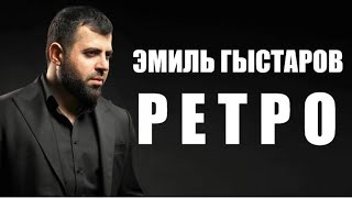 Эмиль Гыстаров - Ретро