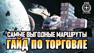 Star Citizen. Гайд Как торговать. Лучшие маршруты. Обзор Hull C и C2 Hercules