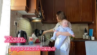 Жизнь с греком // Будни мамы гречанок