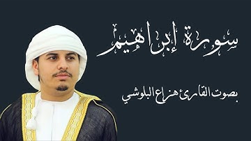 سورة إبراهيم بصوت القارئ هزاع البلوشي | Hazza Al Balushi Surah Ibrahim