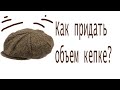 как придать объем кепке
