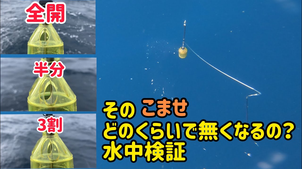 【敷嶋丸】その『こませ』どのくらいで無くなるの？水中検証