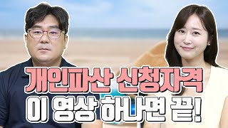 개인파산 신청자격 이 영상 하나면 끝!