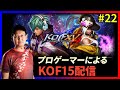 【祝!!KOFXV発売!!】 KOFプロゲーマーによるKOFXVプレイ配信!!#22【KOF/拳皇】