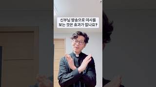 방송으로 미사를 보는 것은 효과가 없나요?