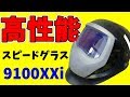 ストレスが全く無い溶接面の性能がヤバすぎる【3M 9100XXi スピードグラス】