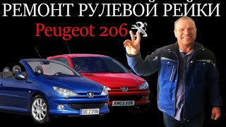 Ремонт рулевой рейки Peugeot 206