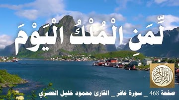 468 الصفحة   القرآن الكريم   سورة غافر   بصوت الحصري