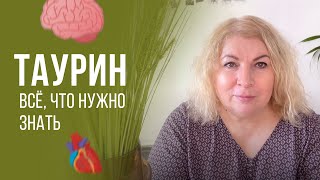 ТАУРИН Польза / Кому следует принимать /Где содержится