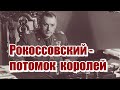 Рокоссовский - потомок королей / Тщательно скрытая история