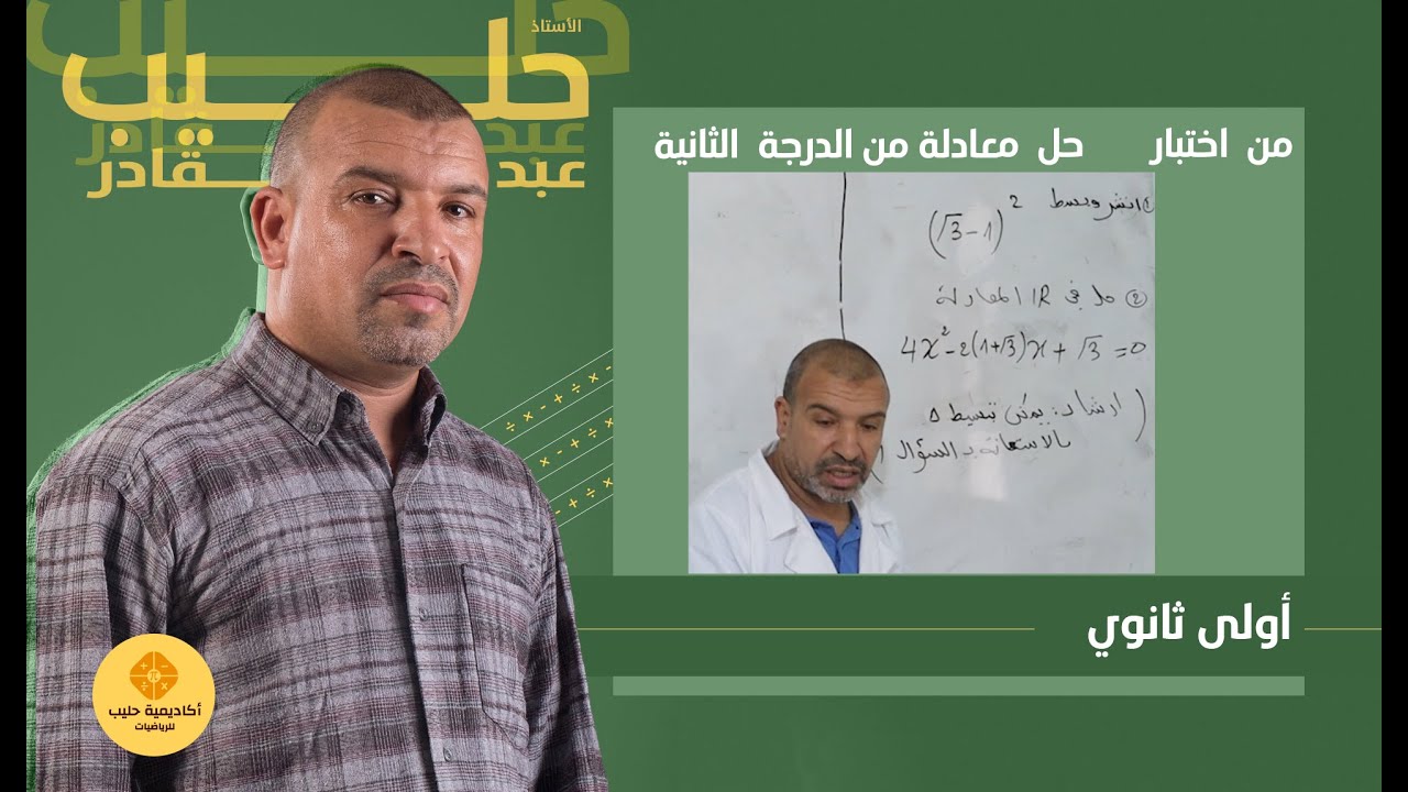 حل معادلات من الدرجة  الثانية  حصة  مباشرة في القسم   تمرين من اختبار ( 1 ثانوي )