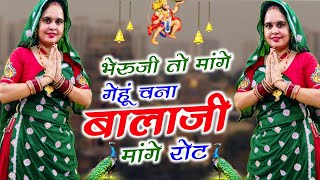 New Balaji Bhajan || भेरुजी तो मांगे गेहूं चना बालाजी मांगे रोट नखरों न्यारों च