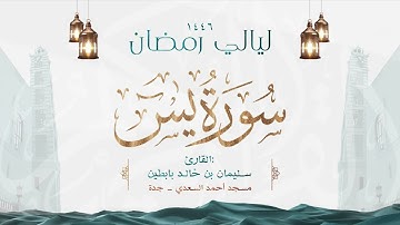سورة يس || القارئ: سليمان بن خالد بابطين || رمضان 1446