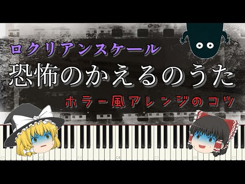 【ゆっくり解説】簡単に曲をホラー風にする方法【音階】