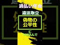 違法な取立の原因、それは公平性の思い込み