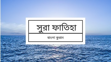001 - Al-Fatihah ( The Opening ) - سورة الفاتحة  সুরা ফাতিহা