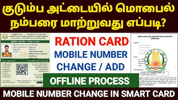 ration card mobile number change tamil | how to change mobile number in ration card in tamil