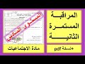 المراقبة المستمرة الثانية في مادة الاجتماعيات المستوى السادس نموذج 4