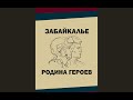 Забайкалье - Родина героев